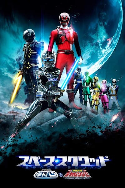Space Squad Space Sheriff Gavan VS Tokusou Sentai Dekaranger (Uchu Keiji Gyaban vs Tokuso Sentai Dekarenja) [Sub: Eng]
