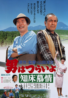 Otoko wa tsurai yo: Shiretoko boj&ocirc;