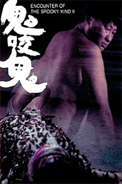 Encounter of the Spooky Kind II (Gui yao gui)