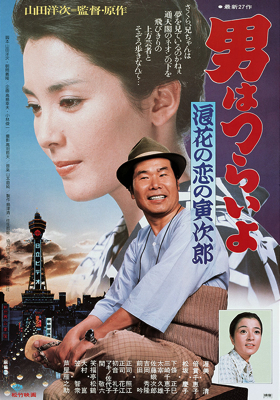 Otoko wa tsurai yo: Naniwa no koi no Torajir&ocirc;