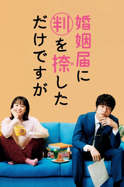 Only Just Married (Konin Todoke ni Han wo Oshita dake desu ga) - Season 1