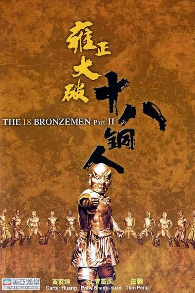 Return of the 18 Bronzemen (Yong zheng da po shi ba tong ren)