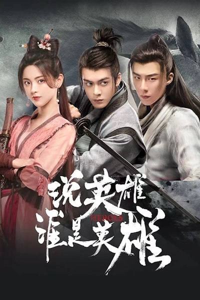 Heroes (Shuo Ying Xiong Shui Shi Ying Xiong) - Season 1