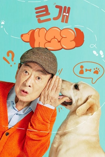 Dog Knows Everything (Gaesori) - Season 1