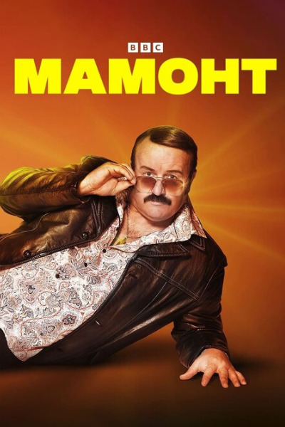 Mammoth - Season 2