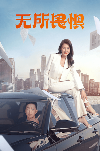 The Fearless (Wu suo wei ju) - Season 1
