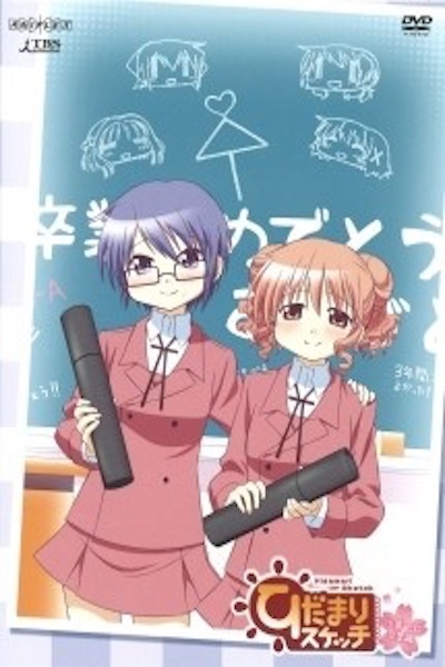 Hidamari Sketch - Sae Hiro Sotsugyou-hen [Sub: Eng]