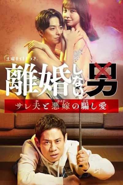 Rikon shinai otoko - Season 1