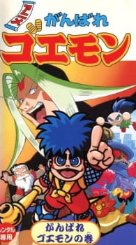 Ganbare Goemon [Sub: Eng]