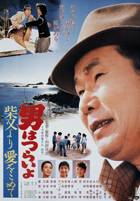 Otoko wa tsurai yo: Shibamata yori ai wo komete