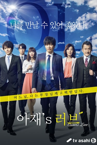 Ossans Love - Season 1
