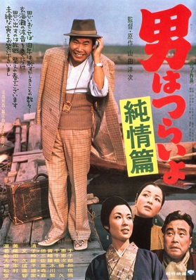 Otoko wa tsurai yo: Junj&ocirc; hen