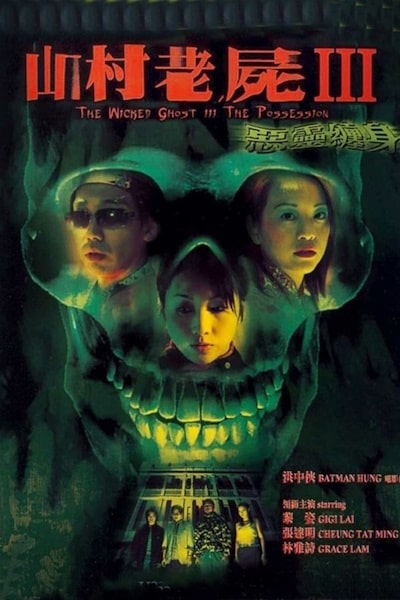 A Wicked Ghost III The Possession (San chuen lo see III Ngoc ling chin sun)