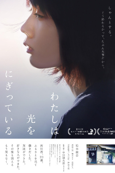 Mio on the Shore (Watashi wa hikari o nigitte iru)