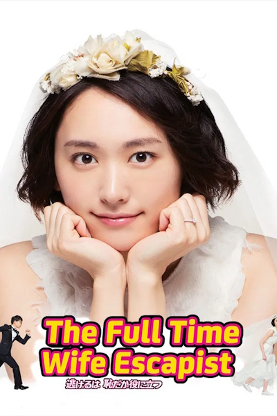 We Married as a Job (Nigeru wa haji daga, yaku ni tatsu) - Season 1