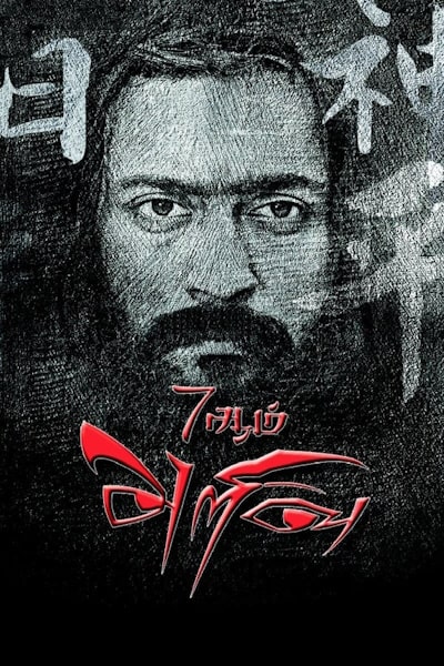 7 Aum Arivu [Audio: Hindi]
