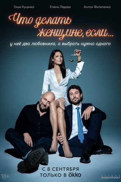 Chto delat zhenshchine, yesli u neyo dva lyubovnika, a vybrat nuzhno odnogo - Season 1
