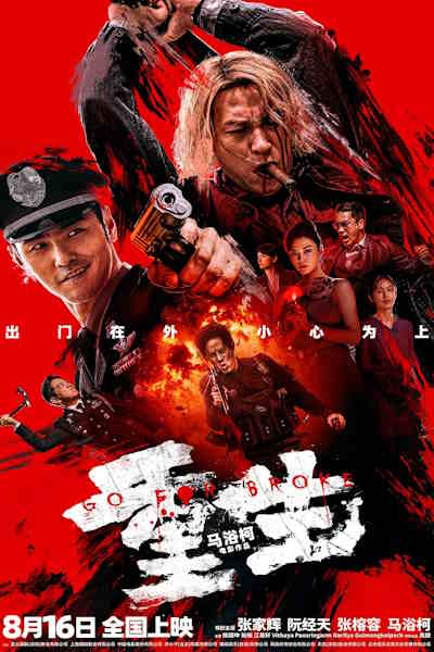 Go for Broke (Chong sheng)