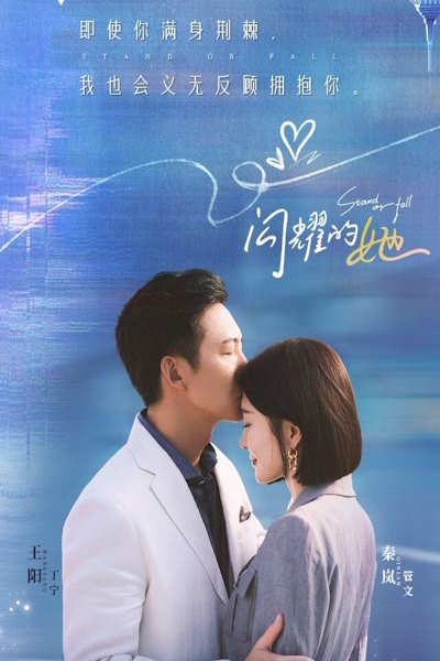 Stand or Fall (Shan yao de ta) - Season 1