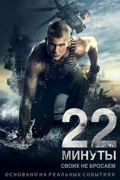 22 Minutes (22 minuty)