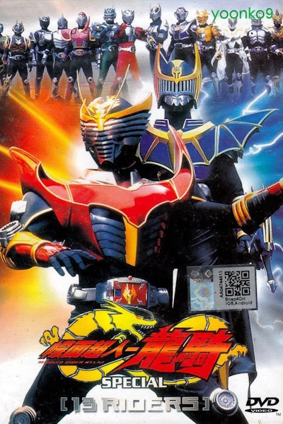 Kamen Rider Ryuki Special 13 Riders (Kamen Raida Ryuki supesharu 13 Riders)