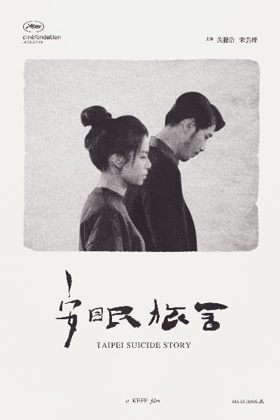Taipei Suicide Story (Anmian lushe)