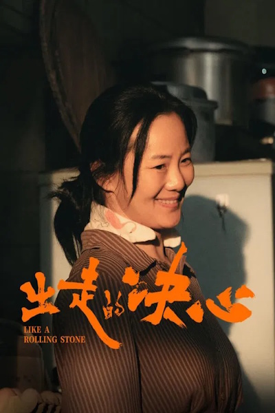 Like a Rolling Stone (Chu zou de jue xin)