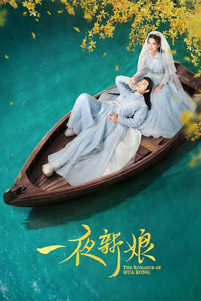 The Romance of Hua Rong (Yi ye xin niang) - Season 2